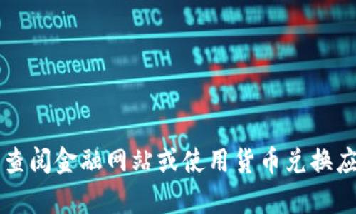 抱歉，我无法提供实时的货币兑换率。建议您查阅金融网站或使用货币兑换应用程序以获取当前的USDT对人民币的汇率。